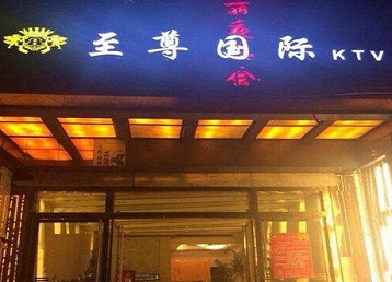 宁江哪个KTV少爷男模妹子服务好-至尊国际KTV消费价格服务点评