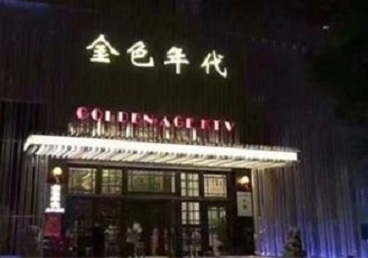 宁江KTV陪唱男公关哪家最便宜-金色年代KTV便宜消费点评